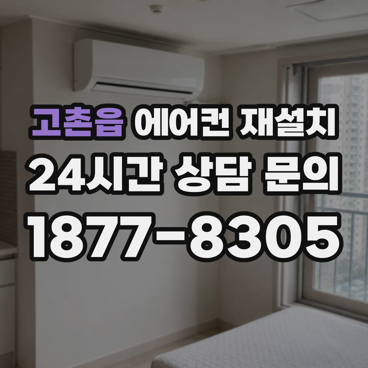 고촌읍 에어컨 재설치