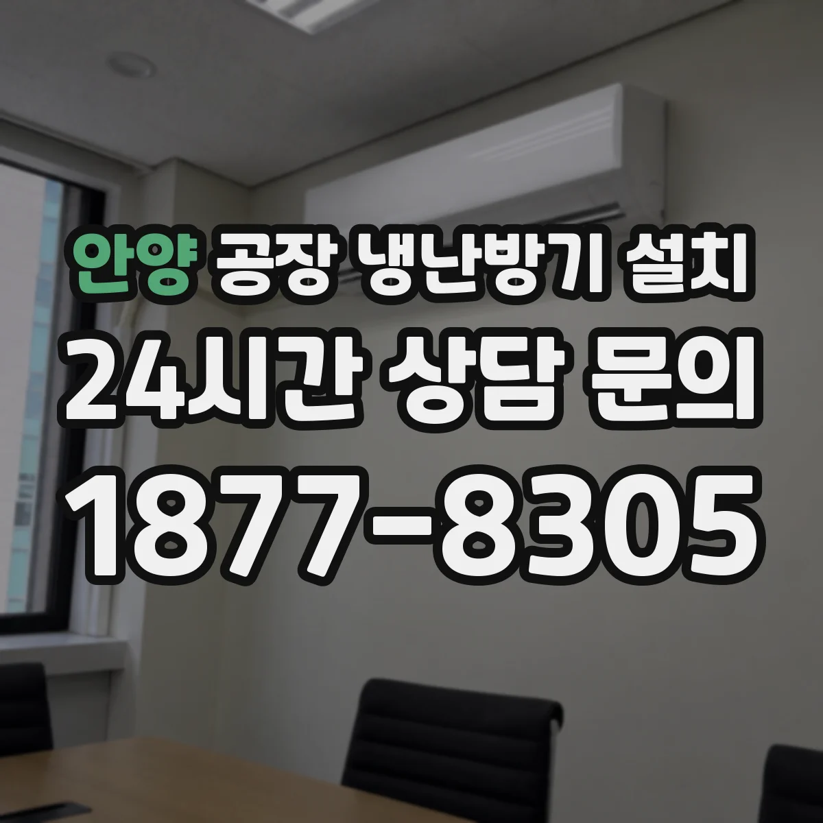 안양 공장 냉난방기 설치