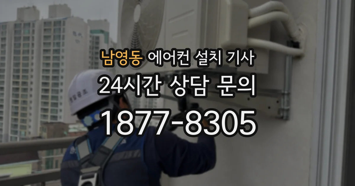 남영동 에어컨 설치 기사