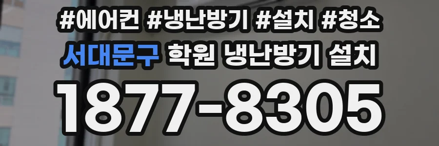 서대문구 학원 냉난방기 설치