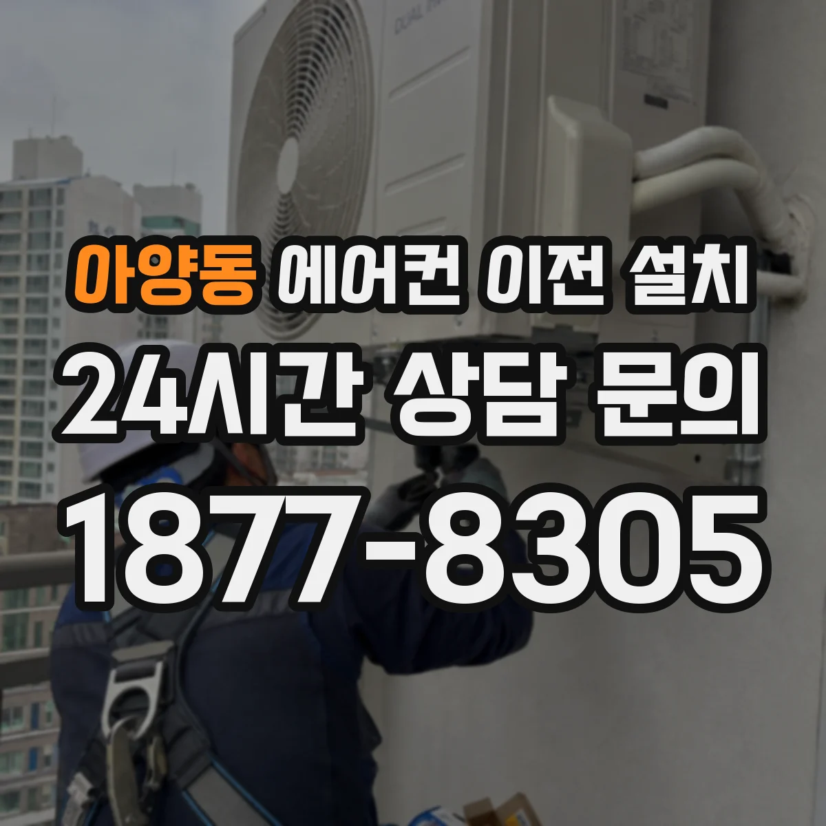 아양동 에어컨 이전 설치