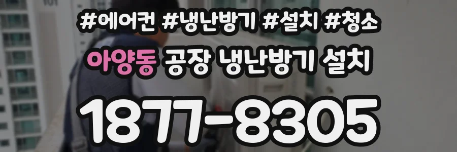 아양동 공장 냉난방기 설치