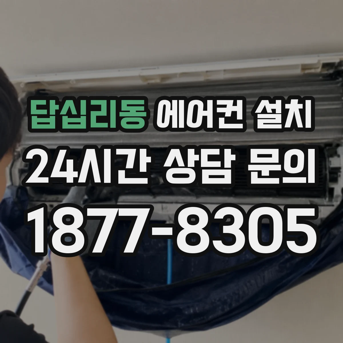 답십리동 에어컨 설치