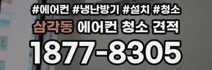 삼각동 에어컨 청소 견적