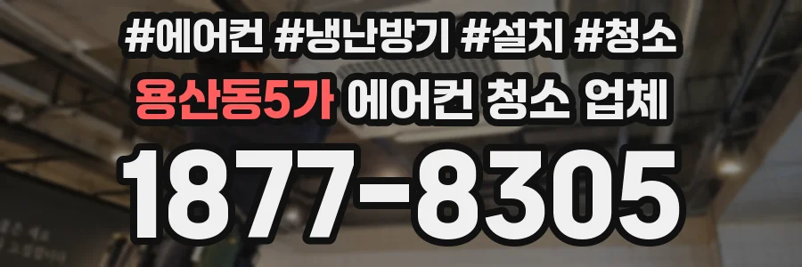 용산동5가 에어컨 청소 업체
