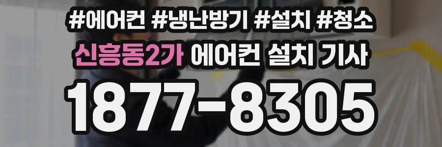 신흥동2가 에어컨 설치 기사