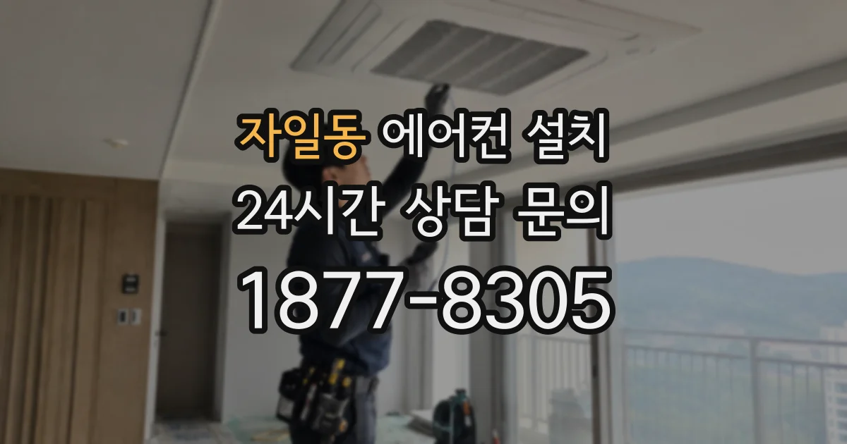 자일동 에어컨 설치