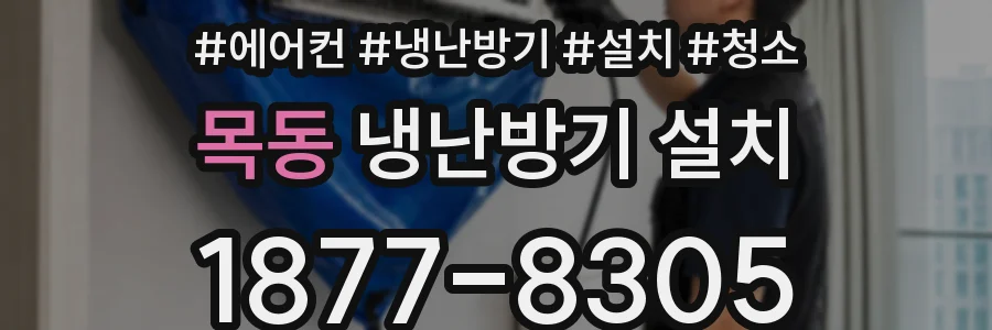 목동 냉난방기 설치