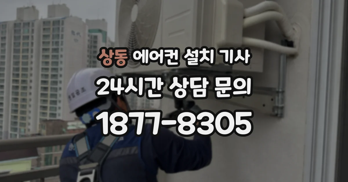 상동 에어컨 설치 기사