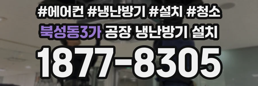북성동3가 공장 냉난방기 설치