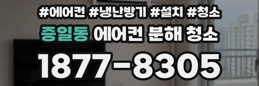 증일동 에어컨 분해 청소