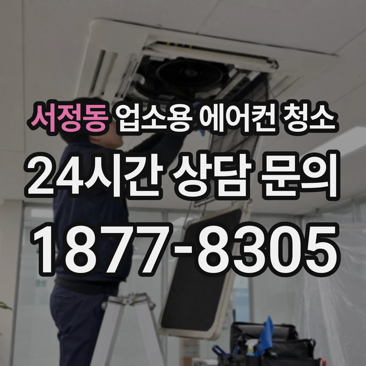 서정동 업소용 에어컨 청소