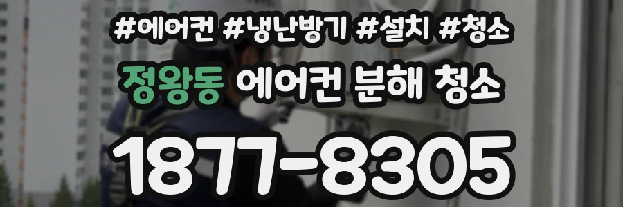 정왕동 에어컨 분해 청소