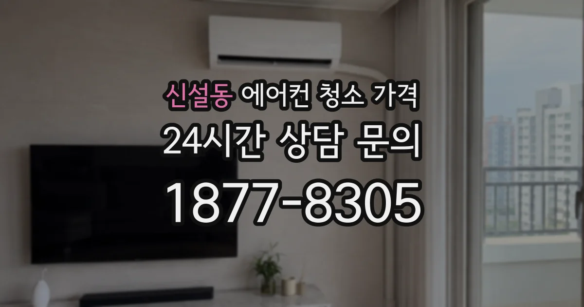 신설동 에어컨 청소 가격