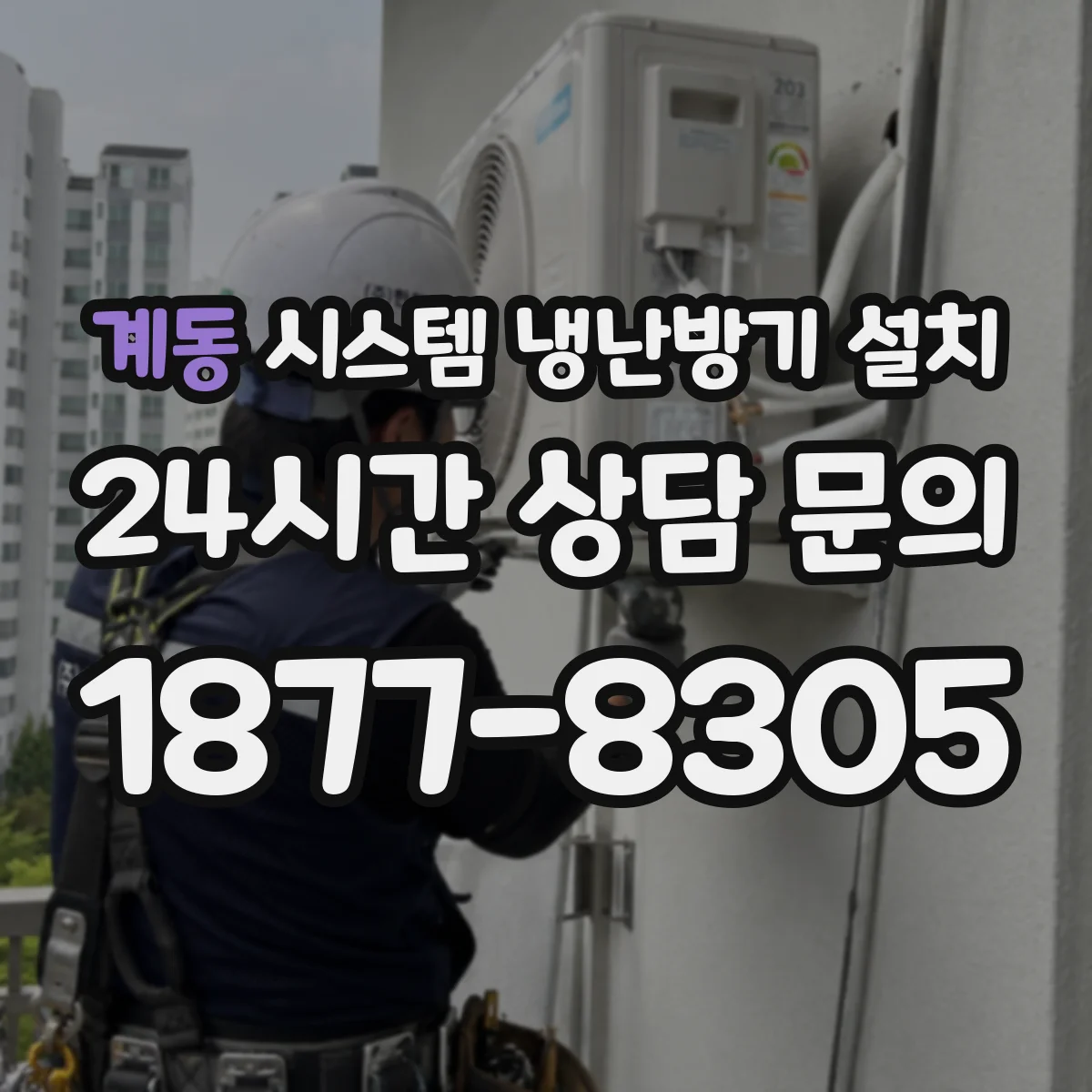 계동 시스템 냉난방기 설치