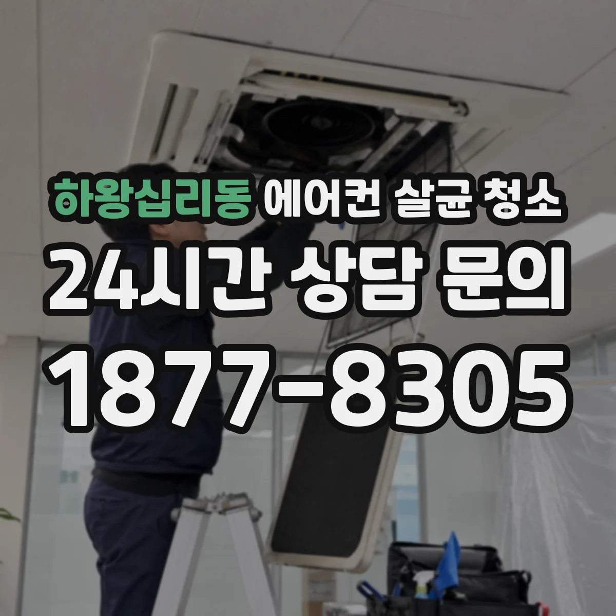 하왕십리동 에어컨 살균 청소