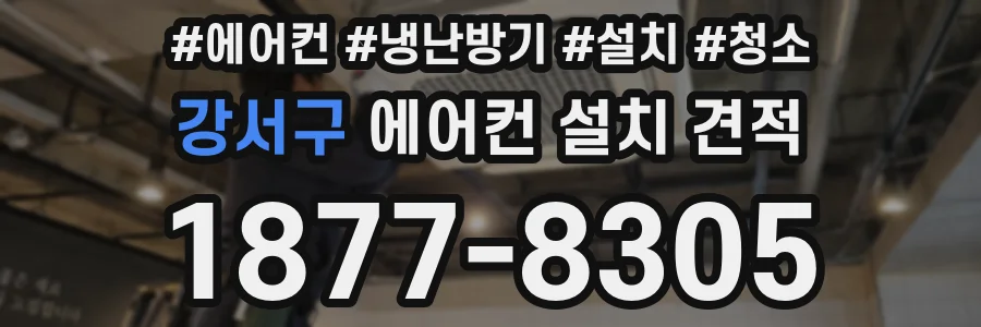 강서구 에어컨 설치 견적