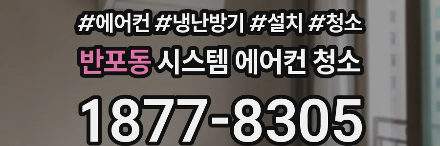 반포동 시스템 에어컨 청소