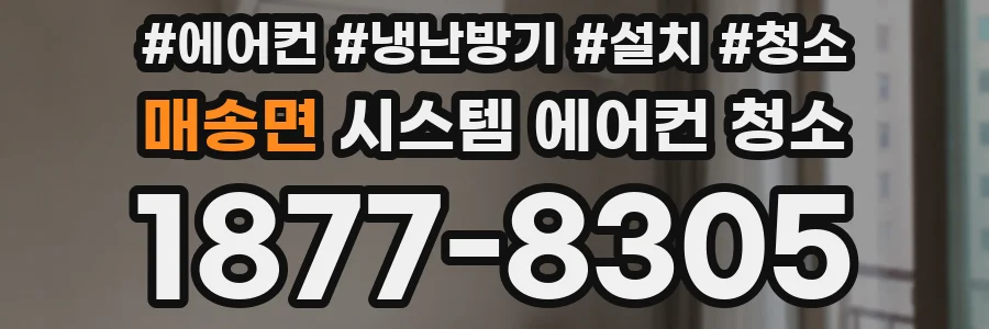 매송면 시스템 에어컨 청소