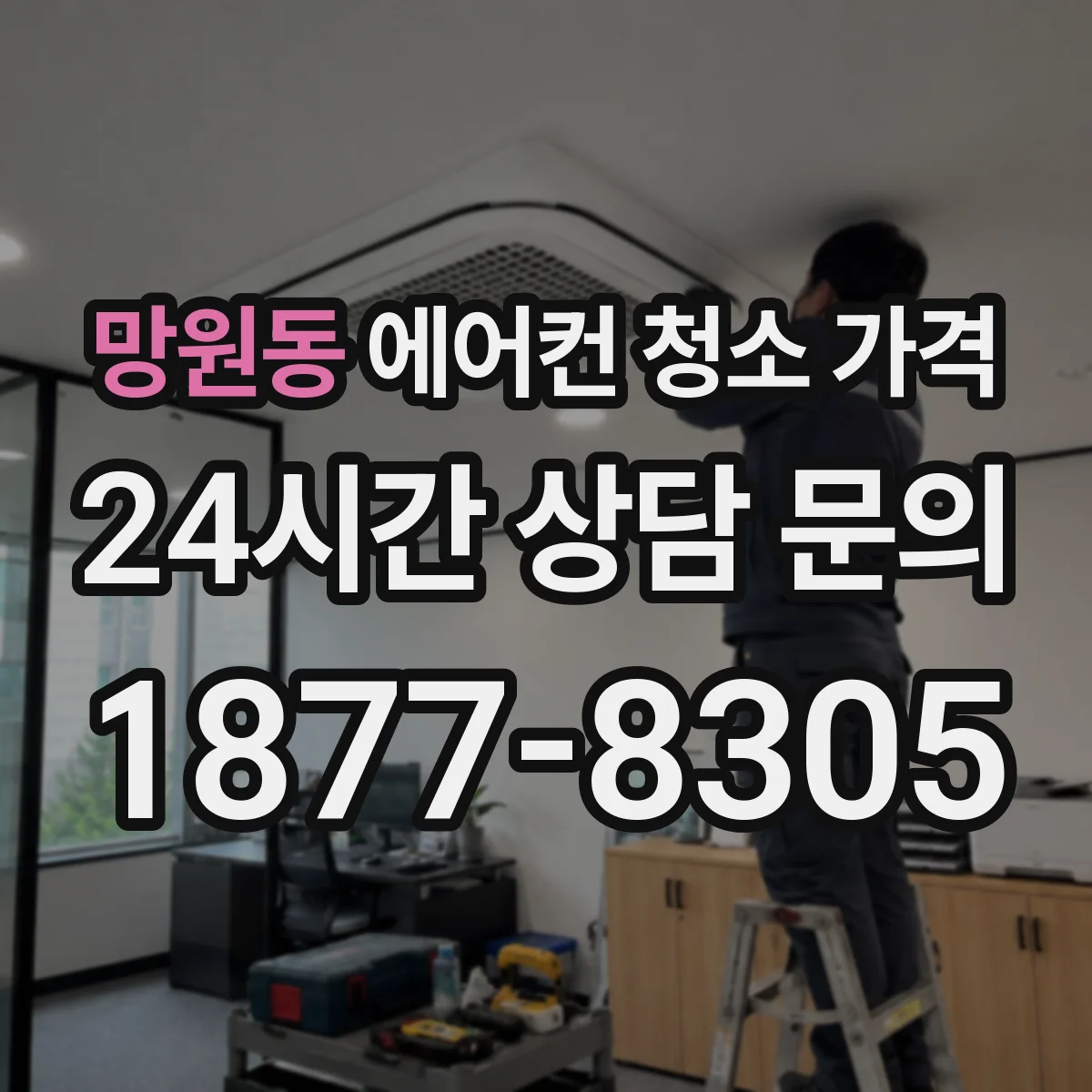 망원동 에어컨 청소 가격