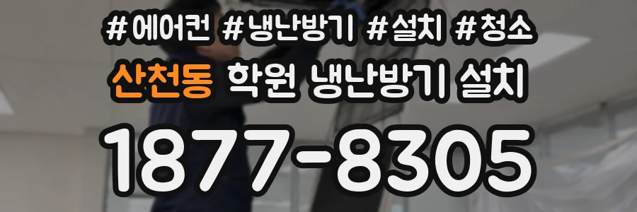 산천동 학원 냉난방기 설치