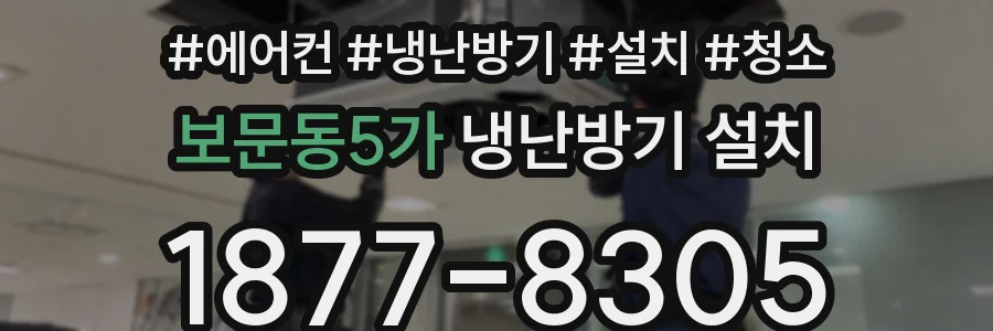 보문동5가 냉난방기 설치