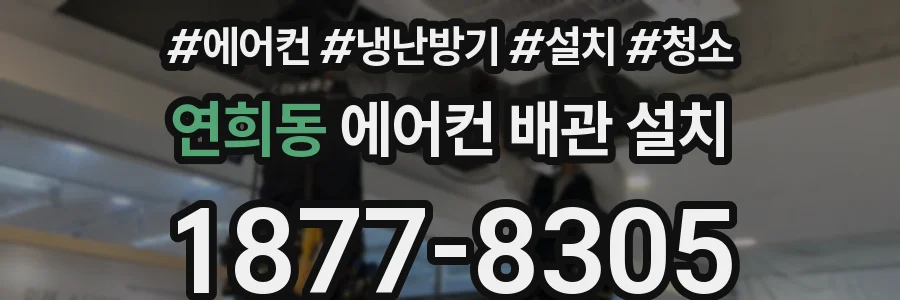 연희동 에어컨 배관 설치
