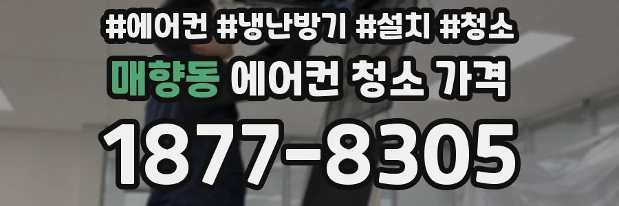 매향동 에어컨 청소 가격