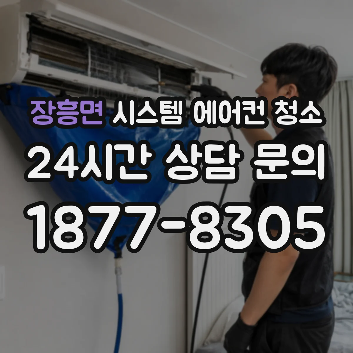 장흥면 시스템 에어컨 청소