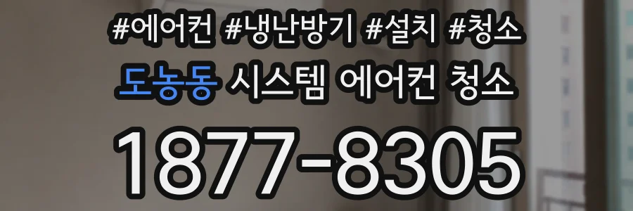 도농동 시스템 에어컨 청소