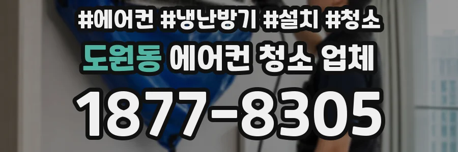도원동 에어컨 청소 업체