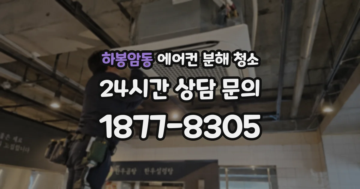 하봉암동 에어컨 분해 청소