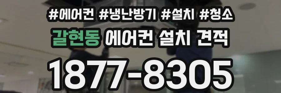 갈현동 에어컨 설치 견적