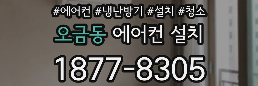 오금동 에어컨 설치