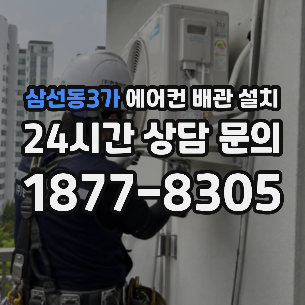 삼선동3가 에어컨 배관 설치