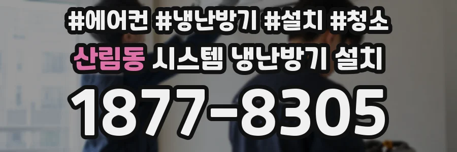 산림동 시스템 냉난방기 설치