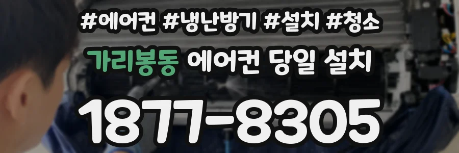 가리봉동 에어컨 당일 설치