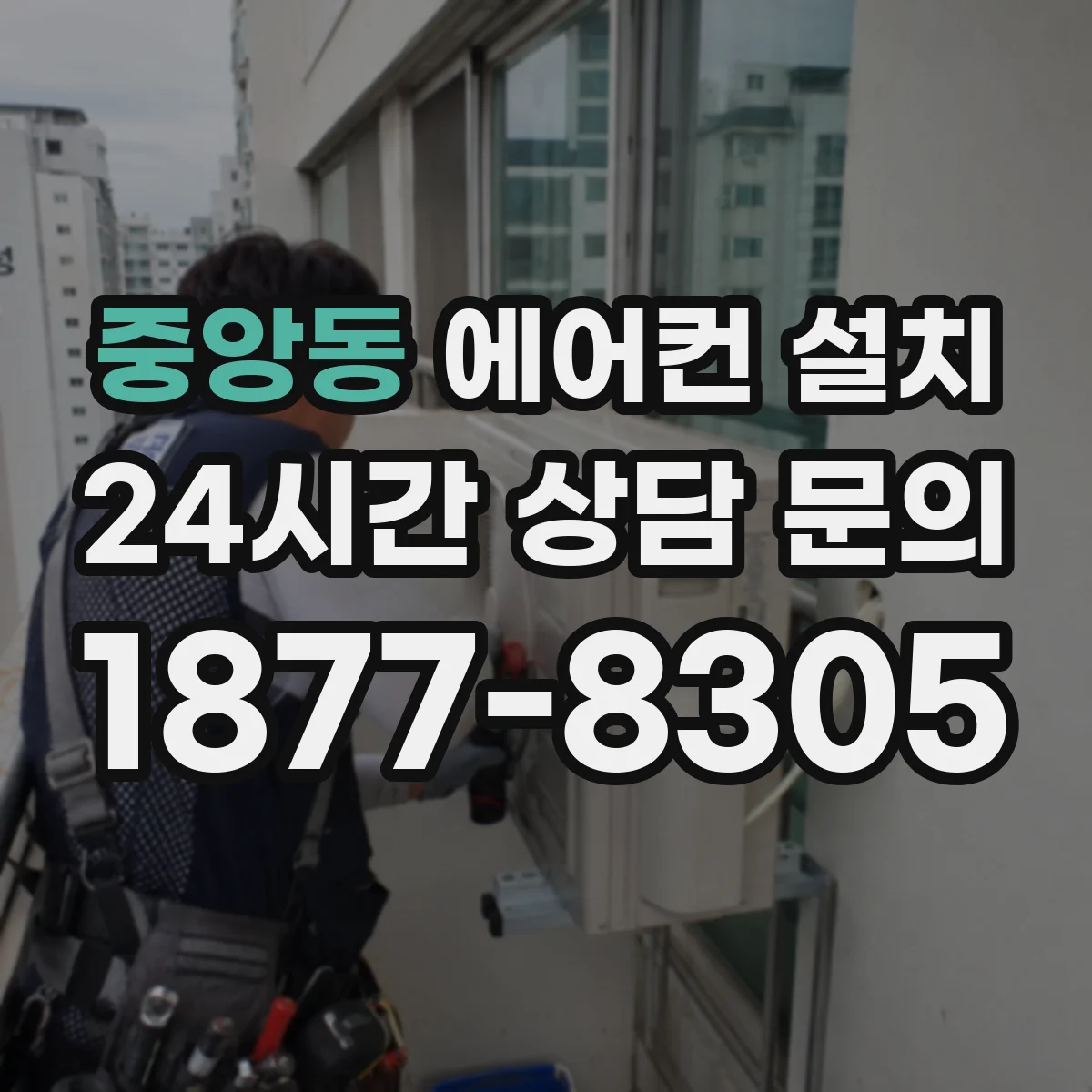중앙동 에어컨 설치