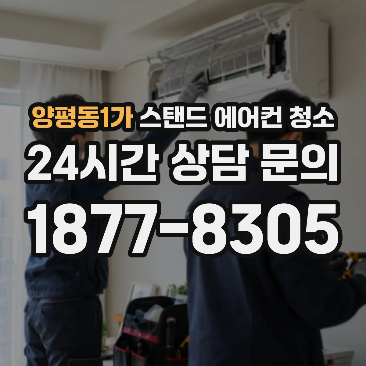 양평동1가 스탠드 에어컨 청소