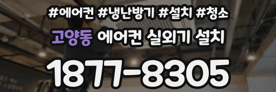 고양동 에어컨 실외기 설치