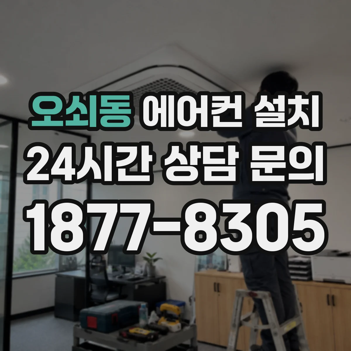 오쇠동 에어컨 설치