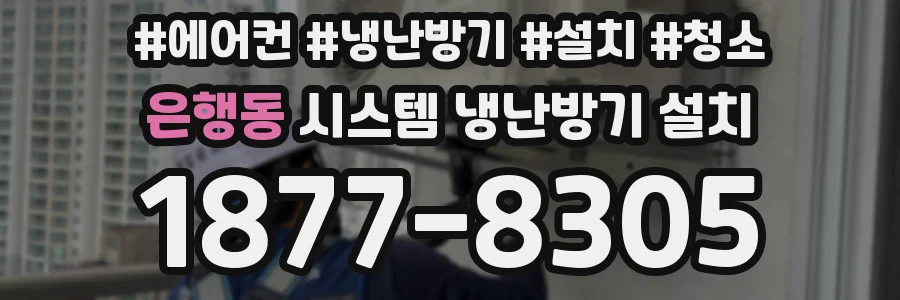 은행동 시스템 냉난방기 설치