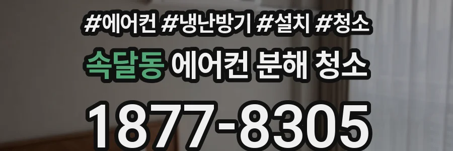 속달동 에어컨 분해 청소