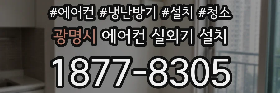 광명시 에어컨 실외기 설치