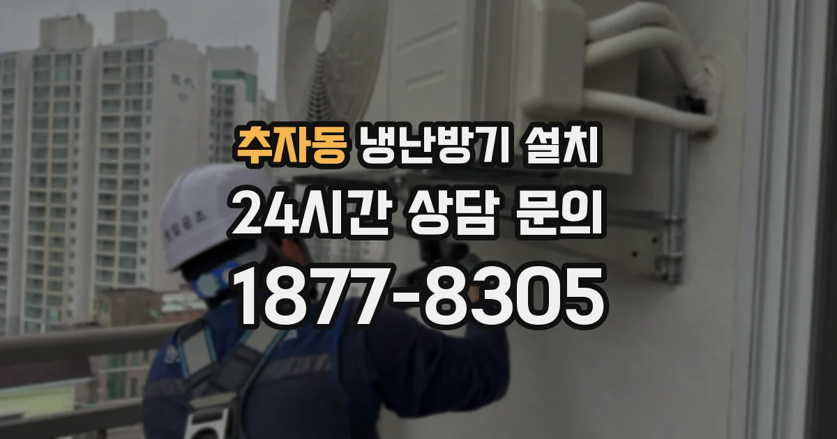 추자동 냉난방기 설치
