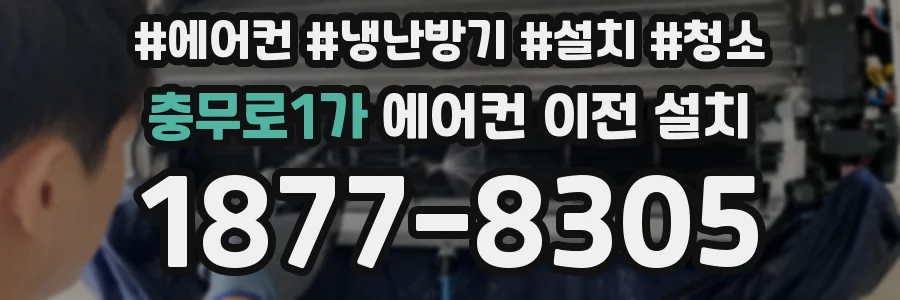 충무로1가 에어컨 이전 설치