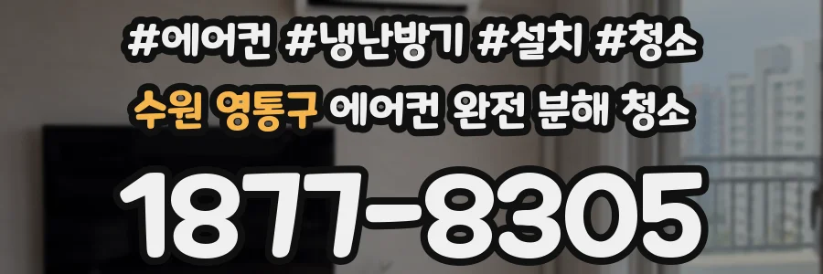 수원 영통구 에어컨 완전 분해 청소