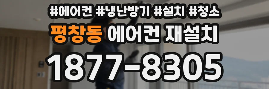 평창동 에어컨 재설치