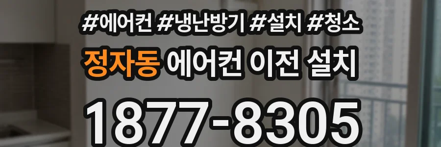 정자동 에어컨 이전 설치