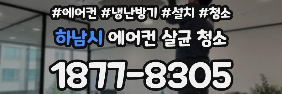 하남시 에어컨 살균 청소
